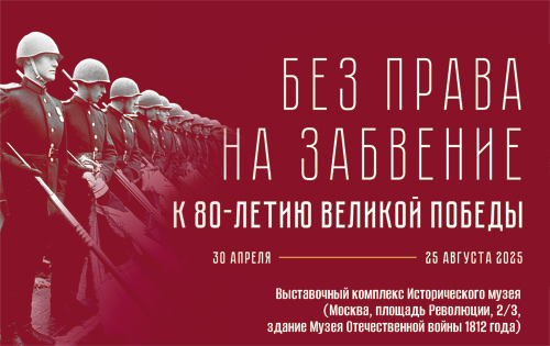 Прикоснитесь к живой истории: уникальная выставка «Без права на забвение» в ГИМ.