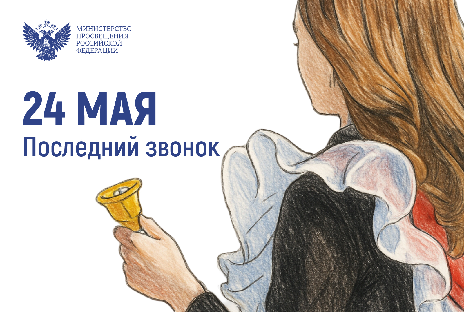 С ПОСЛЕДНИМ ЗВОНКОМ!.