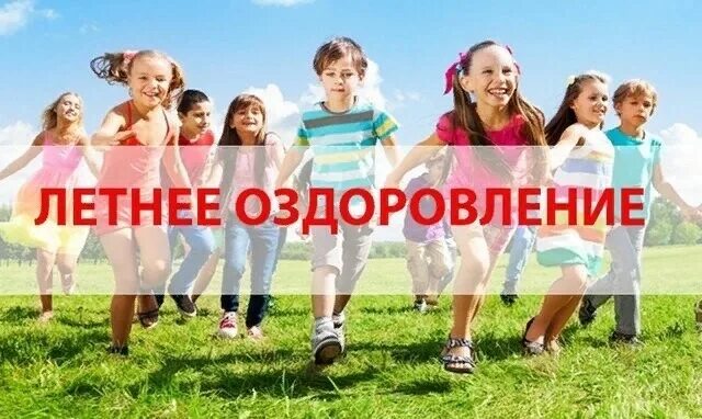 О важных аспектах организации летнего отдыха и оздоровления детей в 2025 году.